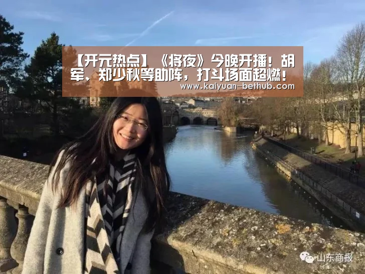 【开元热点】《将夜》今晚开播!胡军、郑少秋等助阵,打斗场面超燃!(图1) 开元游戏