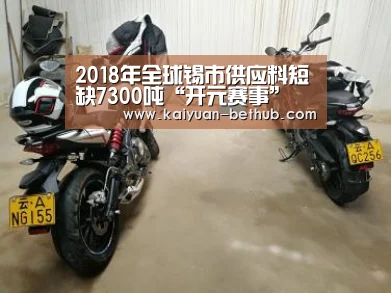 2018年全球锡市供应料短缺7300吨“开元赛事”(图2) 开元赛事