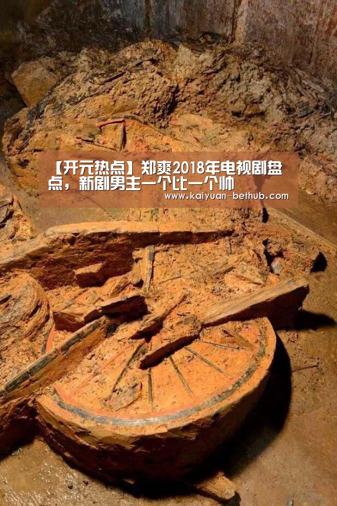 【开元热点】郑爽2018年电视剧盘点,新剧男主一个比一个帅(图2) 开元网站