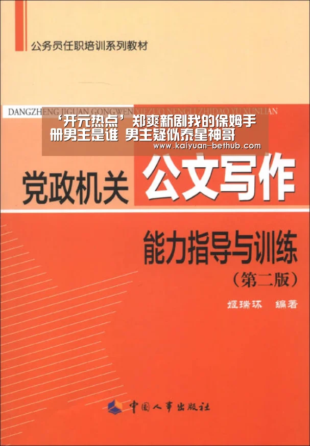 ‘开元热点’郑爽新剧我的保姆手册男主是谁 男主疑似泰星神哥(图4) 开元网站