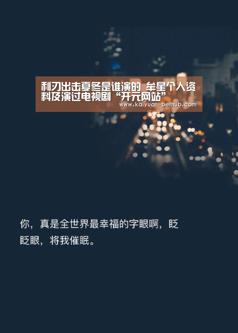 利刃出击夏冬是谁演的 牟星个人资料及演过电视剧“开元网站”(图1) 开元赛事