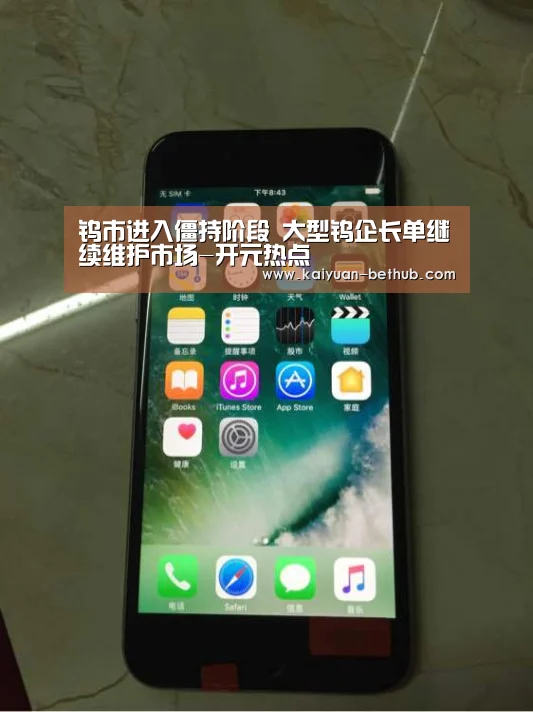 钨市进入僵持阶段 大型钨企长单继续维护市场-开元热点(图1) 开元游戏
