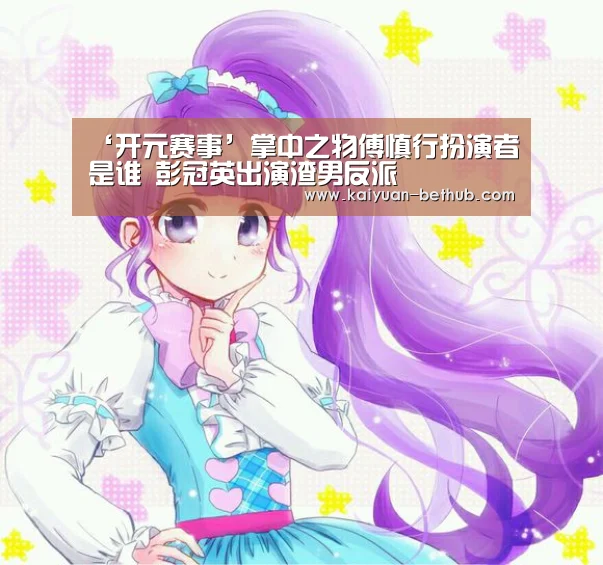 ‘开元赛事’掌中之物傅慎行扮演者是谁 彭冠英出演渣男反派(图2) 开元热点