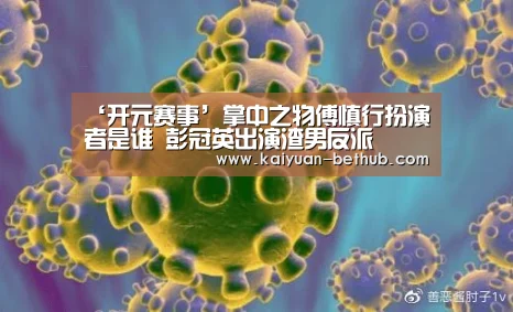 ‘开元赛事’掌中之物傅慎行扮演者是谁 彭冠英出演渣男反派(图3) 开元热点