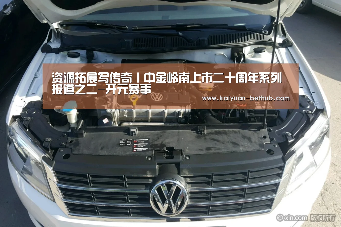 资源拓展写传奇丨中金岭南上市二十周年系列报道之二-开元赛事(图1) 开元热点