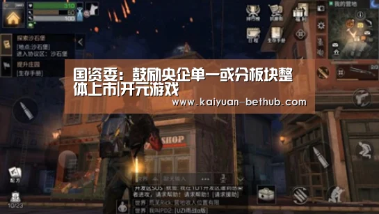 国资委:鼓励央企单一或分板块整体上市|开元游戏(图1) 开元热点