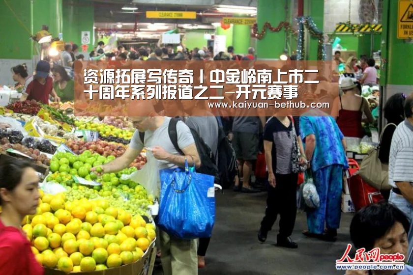资源拓展写传奇丨中金岭南上市二十周年系列报道之二-开元赛事(图3) 开元赛事