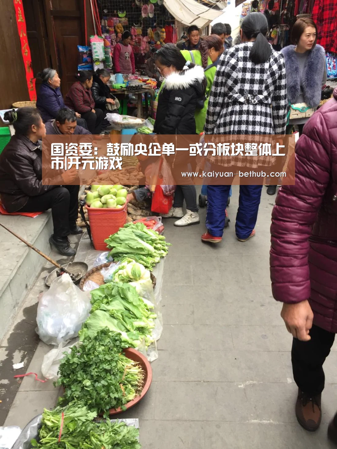 国资委:鼓励央企单一或分板块整体上市|开元游戏(图2) 开元游戏