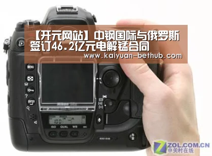 【开元网站】中钢国际与俄罗斯签订46.2亿元电解锰合同(图3) 开元赛事