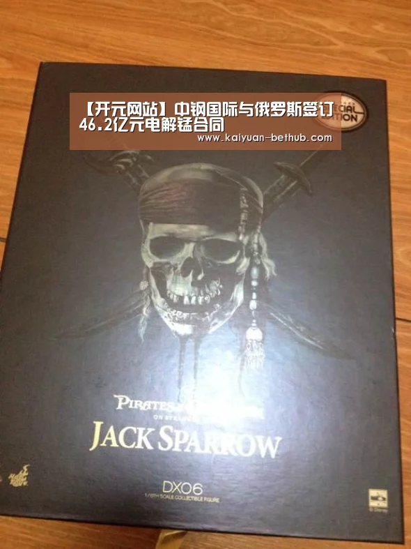 【开元网站】中钢国际与俄罗斯签订46.2亿元电解锰合同(图2) 开元网站