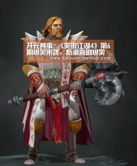 开元赛事-《笑傲江湖4》第6期爆笑来袭,新潮喜剧爆笑燃夏(图1) 开元网站