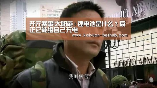开元赛事|太阳能+锂电池是什么?反正它能给自己充电(图4) 开元网站