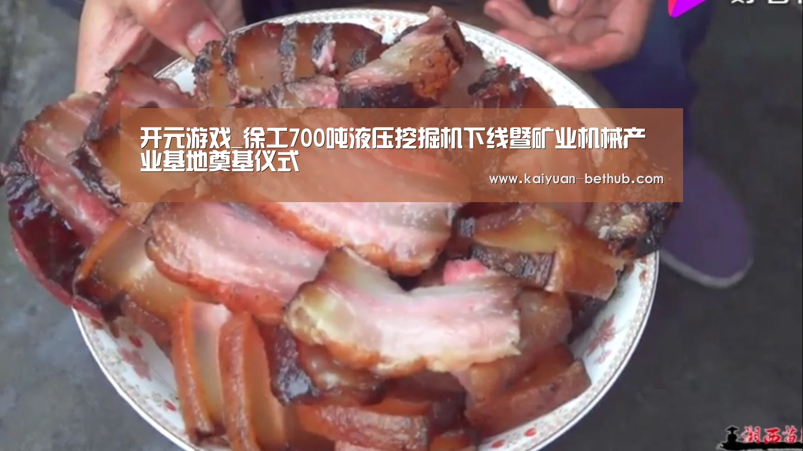 开元游戏_徐工700吨液压挖掘机下线暨矿业机械产业基地奠基仪式(图1) 开元网站