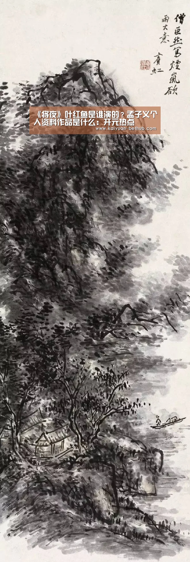 《将夜》叶红鱼是谁演的?孟子义个人资料作品是什么:开元热点(图4) 开元网站