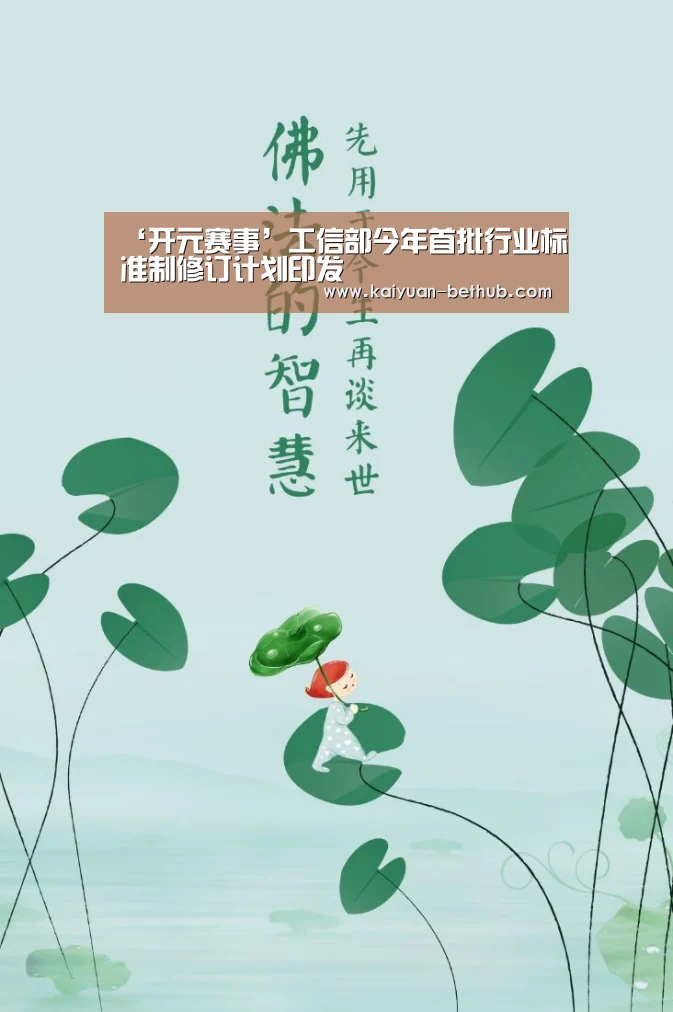 ‘开元赛事’工信部今年首批行业标准制修订计划印发(图4) 开元网站
