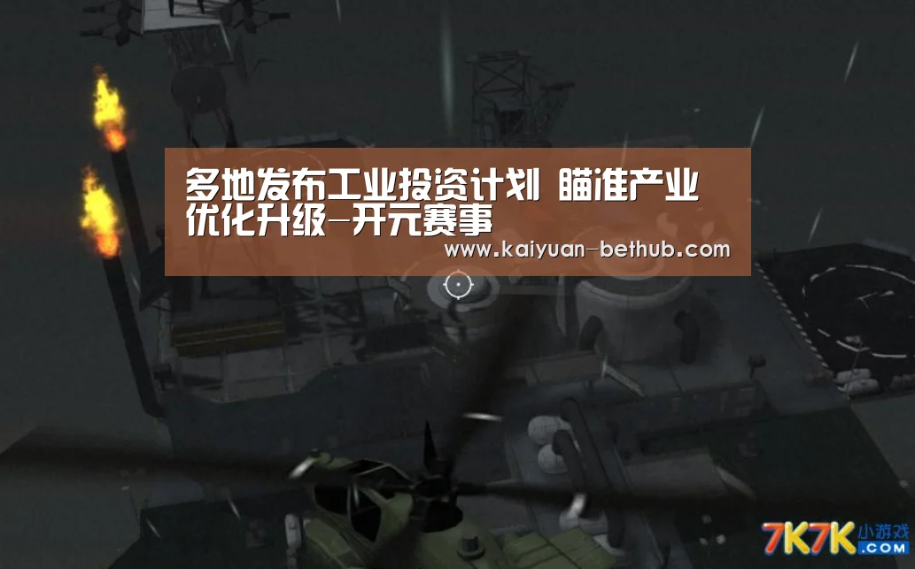 多地发布工业投资计划 瞄准产业优化升级-开元赛事(图4) 开元网站